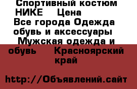 Спортивный костюм НИКЕ  › Цена ­ 2 200 - Все города Одежда, обувь и аксессуары » Мужская одежда и обувь   . Красноярский край